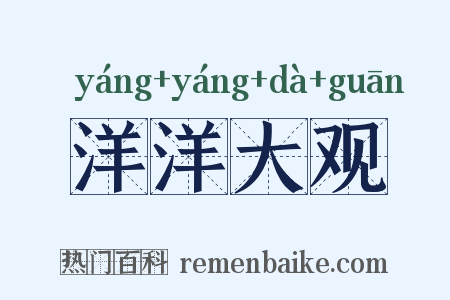 洋洋大观是什么意思的图片